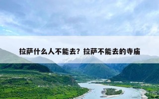 拉萨什么人不能去？拉萨不能去的寺庙