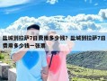 盐城到拉萨7日费用多少钱？盐城到拉萨7日费用多少钱一张票