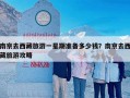 南京去西藏旅游一星期准备多少钱？南京去西藏旅游攻略