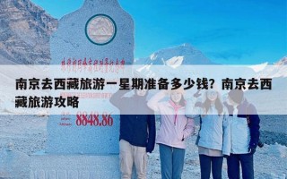 南京去西藏旅游一星期准备多少钱？南京去西藏旅游攻略
