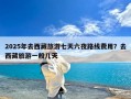 2025年去西藏旅游七天六夜路线费用？去西藏旅游一般几天