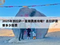 2025年到拉萨一星期费用攻略？去拉萨需要多少路费