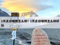 1月去日喀则怎么样？1月去日喀则怎么样好玩