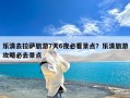 乐清去拉萨旅游7天6夜必看景点？乐清旅游攻略必去景点