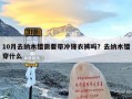 10月去纳木错需要带冲锋衣裤吗？去纳木错穿什么