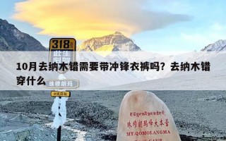 10月去纳木错需要带冲锋衣裤吗？去纳木错穿什么