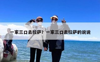 一家三口去拉萨？一家三口去拉萨的说说
