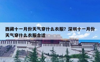 西藏十一月份天气穿什么衣服？深圳十一月份天气穿什么衣服合适