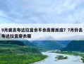 9月底去布达拉宫会不会高原反应？7月份去布达拉宫穿衣服