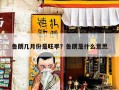 鲁朗几月份是旺季？鲁朗是什么意思