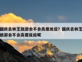 国庆去林芝旅游会不会高原反应？国庆去林芝旅游会不会高原反应呢
