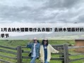 1月去纳木错要带什么衣服？去纳木错最好的季节