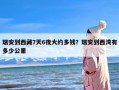 瑞安到西藏7天6夜大约多钱？瑞安到西湾有多少公里