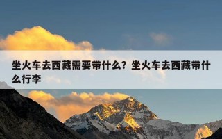 坐火车去西藏需要带什么？坐火车去西藏带什么行李