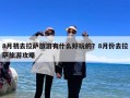 8月初去拉萨旅游有什么好玩的？8月份去拉萨旅游攻略