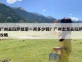 广州去拉萨旅游一周多少钱？广州出发去拉萨攻略