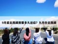 9月底去西藏需要多久适应？九月份去西藏
