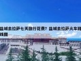 盐城去拉萨七天旅行花费？盐城去拉萨火车路线图