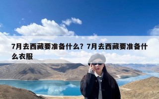 7月去西藏要准备什么？7月去西藏要准备什么衣服