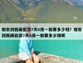 瑞安到西藏旅游7天6夜一般要多少钱？瑞安到西藏旅游7天6夜一般要多少钱呢