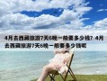 4月去西藏旅游7天6晚一般要多少钱？4月去西藏旅游7天6晚一般要多少钱呢