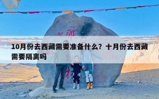 10月份去西藏需要准备什么？十月份去西藏需要隔离吗