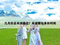 几月份去羊湖最佳？羊湖要玩多长时间