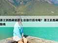 湛江到西藏旅游七日旅行团攻略？湛江去西藏路线