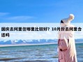 国庆去阿里住哪里比较好？10月份去阿里合适吗