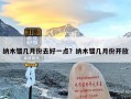 纳木错几月份去好一点？纳木错几月份开放