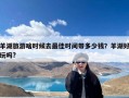 羊湖旅游啥时候去最佳时间带多少钱？羊湖好玩吗?