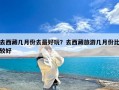 去西藏几月份去最好玩？去西藏旅游几月份比较好