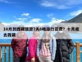 10月到西藏旅游7天6晚旅行花费？十月底去西藏