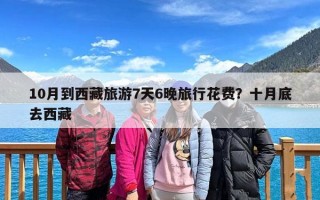 10月到西藏旅游7天6晚旅行花费？十月底去西藏