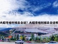 大昭寺啥时候去合适？大昭寺啥时候去合适呢