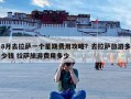 8月去拉萨一个星期费用攻略？去拉萨旅游多少钱 拉萨旅游费用多少