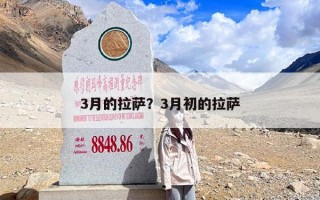3月的拉萨？3月初的拉萨
