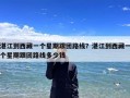 湛江到西藏一个星期跟团路线？湛江到西藏一个星期跟团路线多少钱