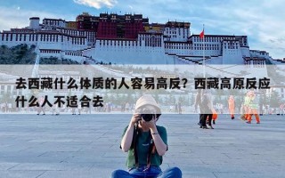 去西藏什么体质的人容易高反？西藏高原反应什么人不适合去