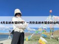 4月去纳木错好吗？一月份去纳木错会封山吗