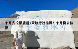 十月去拉萨旅游7天旅行社推荐？十月份去拉萨