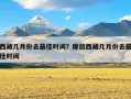 西藏几月份去最佳时间？摩旅西藏几月份去最佳时间