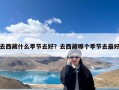 去西藏什么季节去好？去西藏哪个季节去最好