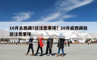 10月去西藏7日注意事项？10月底西藏旅游注意事项