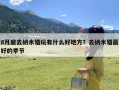8月底去纳木错玩有什么好地方？去纳木错最好的季节