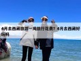 4月去西藏旅游一周旅行花费？4月去西藏好玩吗