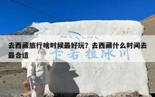 去西藏旅行啥时候最好玩？去西藏什么时间去最合适