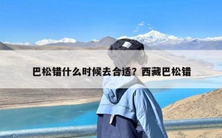巴松错什么时候去合适？西藏巴松错