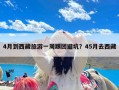 4月到西藏旅游一周跟团避坑？45月去西藏