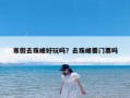 寒假去珠峰好玩吗？去珠峰要门票吗